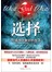 选择：你值得过更好的生活