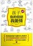 孩子，你的情绪我能懂