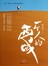 一个人的西域