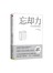 忘却力:先忘后记的思考整理术