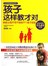 社区家庭教育系列·孩子这样教才对：80后父母不可不知的77个教子经验 