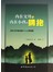 内在父母与内在小孩的拥抱：成长和疗愈的超个人心理策略