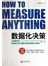 数据化决策：大数据时代《财富》500强都在使用的量化决策法 