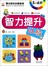 智力提升贴纸5-6岁