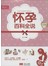 怀孕百科全说