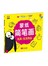 蒙纸简笔画：玩具*生活用品
