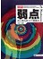 3分钟励志小丛书：弱点