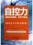 3分钟成功小丛书-自控力拯救你的情绪 效率