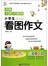 小学生看图作文