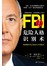 FBI危险人格识别术