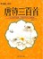 唐诗三百首