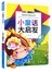 小童话大启发