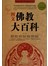 图文佛教大百科