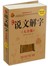 新编说文解字大全集-图文-白金版-29.80-中国华侨