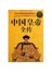 中国皇帝全传