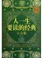 人一生要读的经典大全集（彩图版）-彩图-白金版