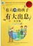 有六Q的孩子有大出息大全集(超值