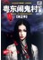 粤东闹鬼村纪事．第2季