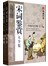宋词鉴赏大全集（套装共2册） 