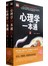 心理学一本通：全2册