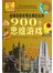 全球名校优等生都在玩的900个思维游戏