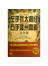 左手犹太商道右手温州商道大全集