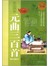 元曲三百首彩图全解详注-彩图-白金版-