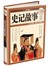 史记故事（彩图精装）-彩图-超值全彩白金版