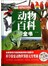 动物百科全书（超值彩图白金版）