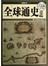 全球通史（超值全彩白金版） 