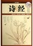 诗经