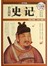 彩色图解史记（超值全彩白金版）