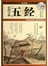 彩图全解五经