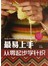 最易上手，从零起步学针织