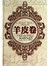 羊皮卷