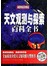 天文观测与探索百科全书（白金版）