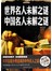世界名人未解之谜　中国名人未解之谜（彩图精装）-彩图-超值全彩白金版