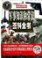 军事知识和常识百科全书（彩图精装）-彩图-超值全彩白金版