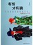 有情才有调