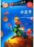 小王子（彩图注音）
