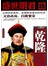 盛世明君：乾隆