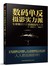 数码单反摄影实力派--专业级照片的拍摄技巧大全