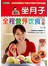 坐月子全程营养饮食方案(彩图版)