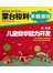 家庭中的蒙台梭利早教游戏：0～5岁儿童数学能力开发 