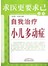 自我治疗小儿多动症