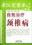 自我治疗颈椎病