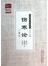 《伤寒论》三家注