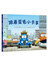 爱心树绘本馆－跟着蓝色小卡车