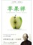 苹果禅：25种简单生活禅，每天几分钟，给身体和心灵排毒减肥 