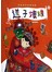 中国传统文化绘本：送子娘娘